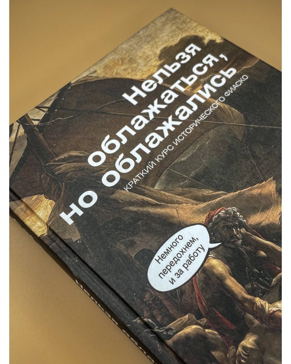 Дополнительное изображение книги «Нельзя облажаться, но облажались. Краткий курс исторического фиаско»