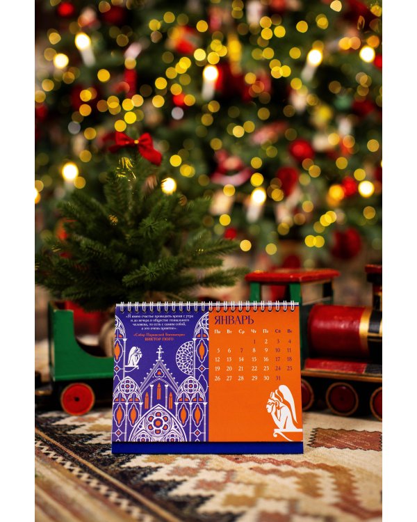 Магистраль. Коллекция. Искусство вечно. Жизнь коротка. Настольный календарь на 2026 год (горизонтальный)