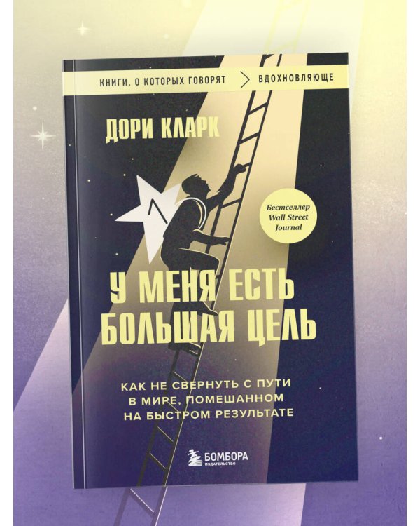 У меня есть большая цель. Как не свернуть с пути в мире, помешанном на быстром результате