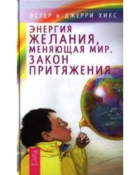 Энергия желания, меняющая мир. Закон Притяжения
