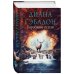 Чужестранка в одном томе (новое оформление) Барабаны осени