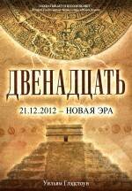 Обложка книги «Двенадцать» — Глэдстоун Уильям, ISBN 9785699428984