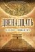 Обложка книги «Двенадцать» — Глэдстоун Уильям, ISBN 9785699428984