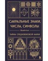 Сакральные знаки, числа, символы. Квадривиум. Тайны средневековой науки.