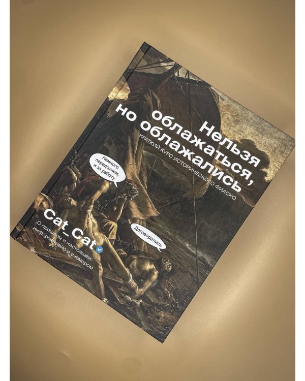 Дополнительное изображение книги «Нельзя облажаться, но облажались. Краткий курс исторического фиаско»