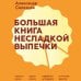 Дополнительное изображение книги «Большая книга несладкой выпечки. Пироги, киши, тарты, самса, маффины, штрудели и многое другое»