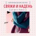 Мировые звезды рукоделия Свяжи и надень. Современный дизайн свитеров.15 супермодных моделей
