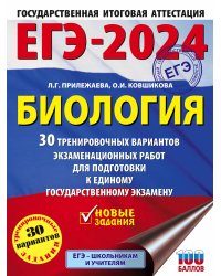ЕГЭ-2024. Биология (60x84/8). 30 тренировочных вариантов экзаменационных работ для подготовки к единому государственному экзамену