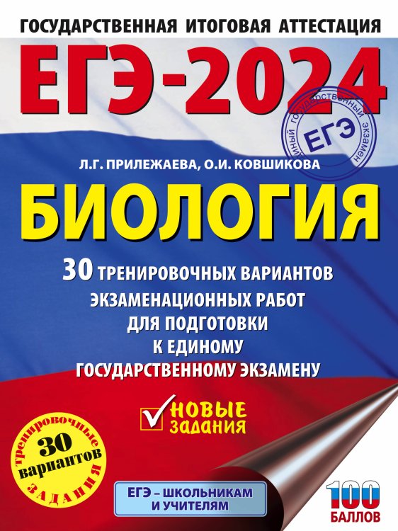ЕГЭ-2024. Биология (60x84/8). 30 тренировочных вариантов экзаменационных работ для подготовки к единому государственному экзамену