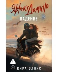 Эффект домино. Падение