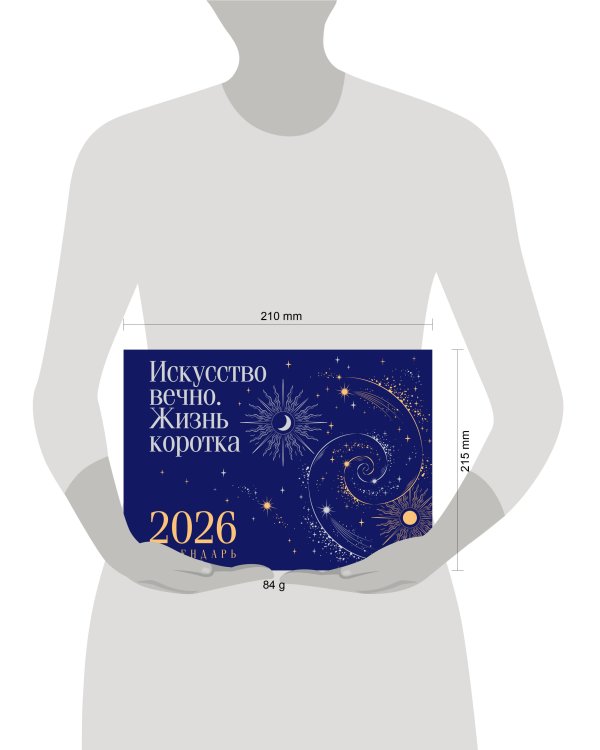 Магистраль. Коллекция. Искусство вечно. Жизнь коротка. Настольный календарь на 2026 год (горизонтальный)