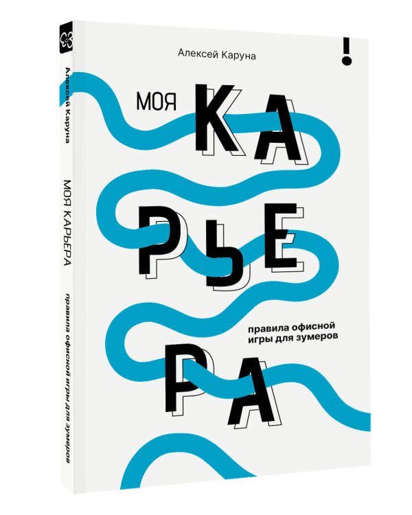 Моя карьера: правила офисной игры для зумеров