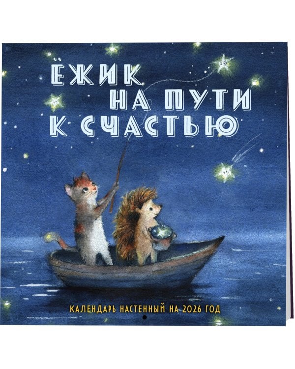 Ежик на пути к счастью. Календарь настенный на 2026 год (300х300 мм)