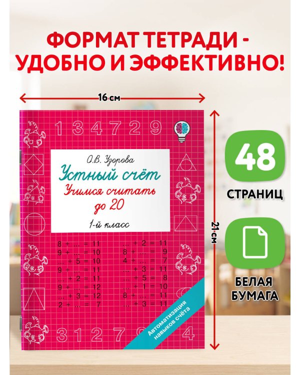 Дополнительное изображение книги «Устный счёт. Учимся считать до 20. 1 класс»