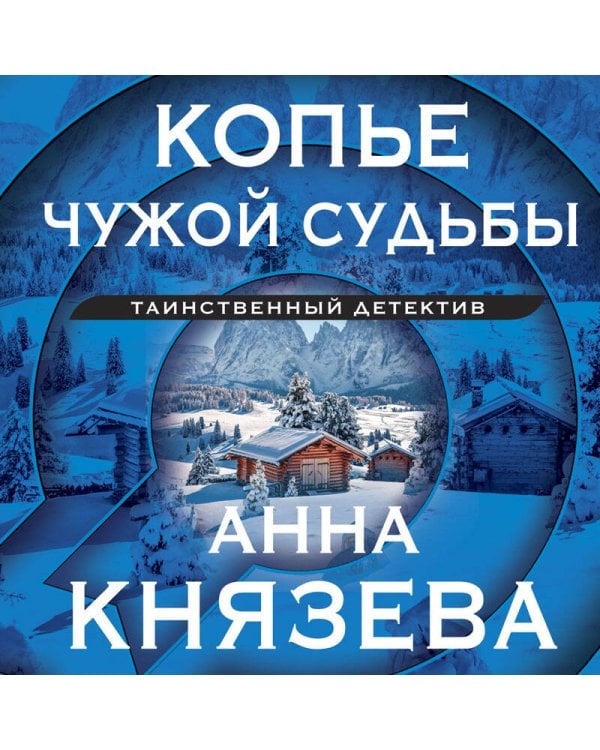 Копье чужой судьбы