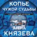 Таинственный детектив Копье чужой судьбы