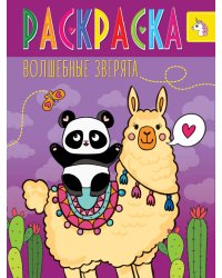 РАСКРАСКА ВОЛШЕБНЫЕ ЖИВОТНЫЕ. ВОЛШЕБНЫЕ ЗВЕРЯТА