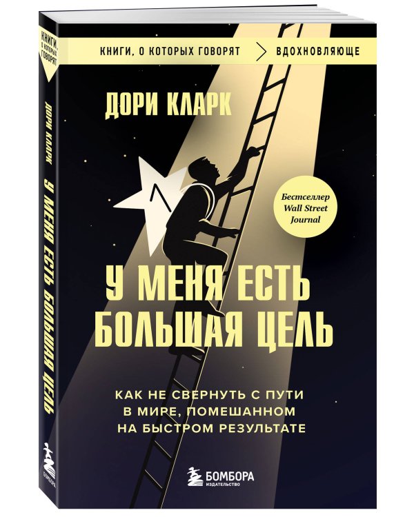 У меня есть большая цель. Как не свернуть с пути в мире, помешанном на быстром результате