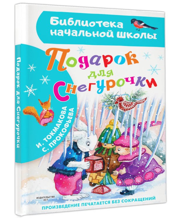 Подарок для Снегурочки