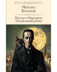 Мастер и Маргарита. Театральный роман