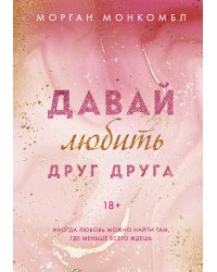 Давай любить друг друга