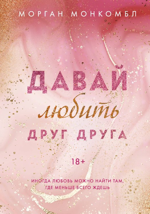 Young Adult. Романтические книги Морган Монкомбл Давай любить друг друга