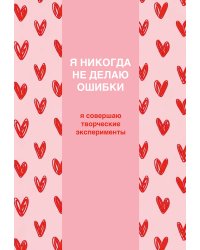 Я никогда не делаю ошибки! Ежедневник недатированный (А5, 72 л.)