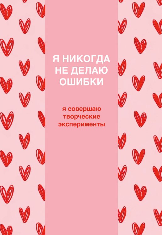 Обложка книги «Я никогда не делаю ошибки! Ежедневник недатированный (А5, 72 л.)», ISBN 9785042466601