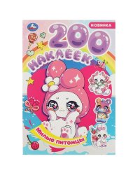 Милые питомцы. 200 наклеек. 200х290 мм. Скрепка. 4 стр. Умка в кор.50шт