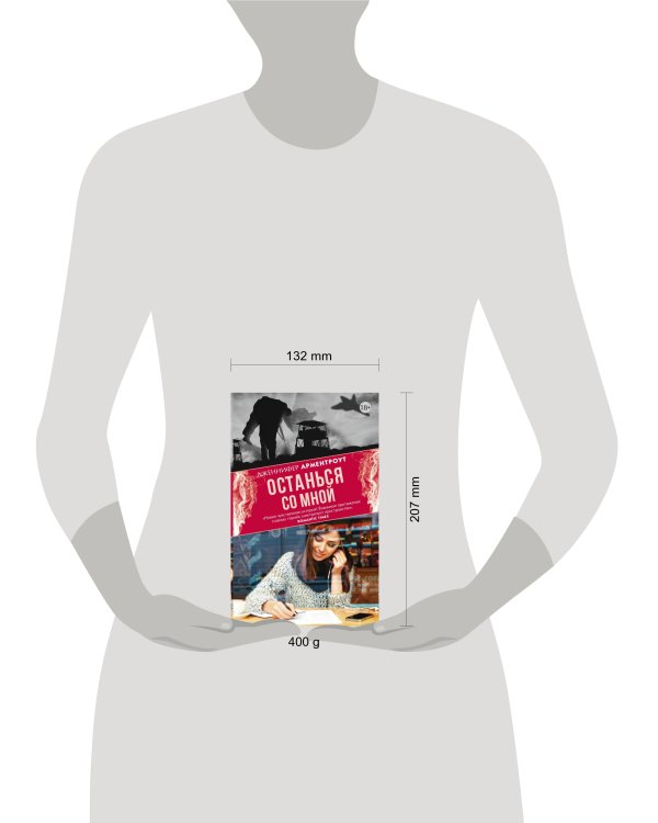 Останься со мной