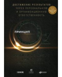 Принцип Оz: Достижение результатов через персональную и организационную ответственность