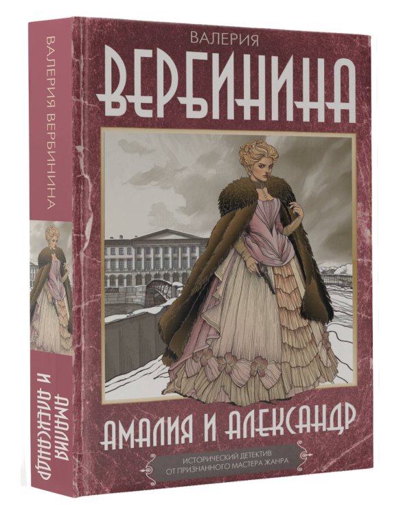 Амалия и Александр