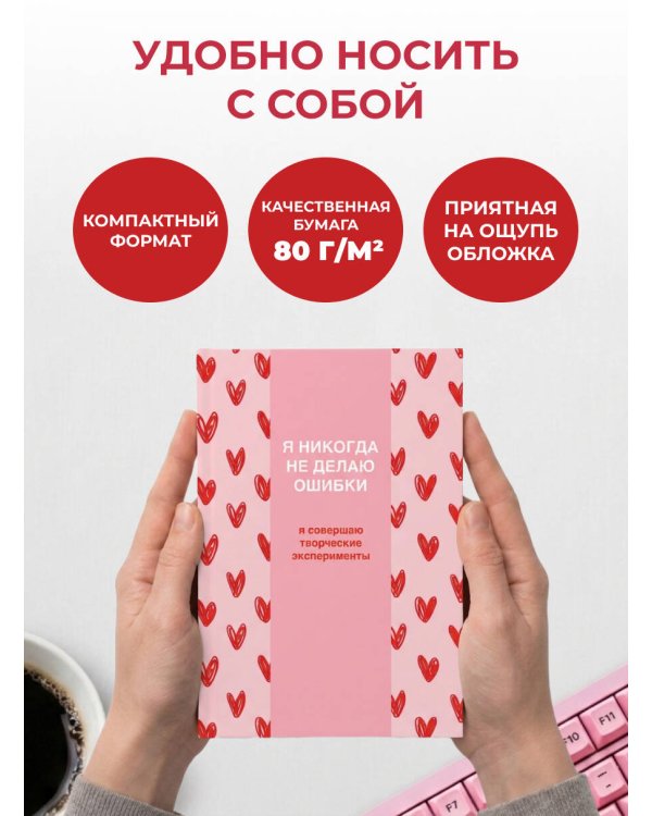 Дополнительное изображение книги «Я никогда не делаю ошибки! Ежедневник недатированный (А5, 72 л.)»