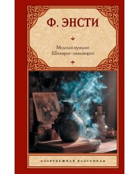 Медный кувшин. Шиворот-навыворот
