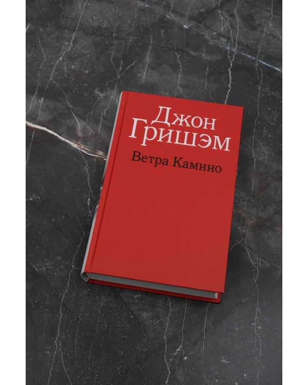 Ветра Камино