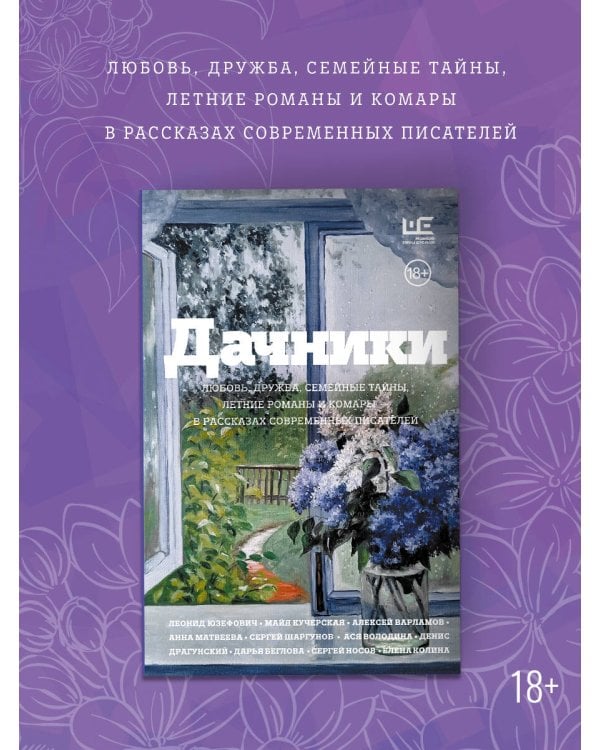 Дачники. Любовь, дружба, семейные тайны, летние романы и комары — в рассказах современных писателей