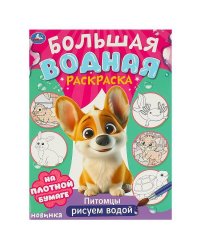 Питомцы. Большая водная раскраска. 235х325 мм. Скрепка. 16 стр. Умка в кор.30шт