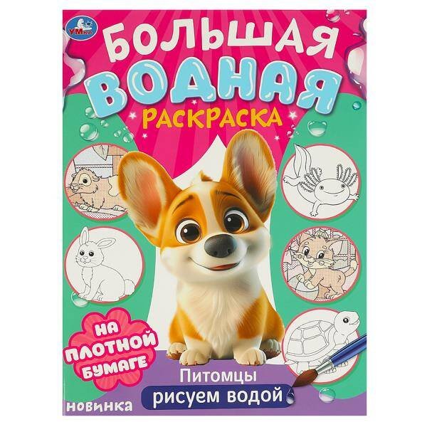 Питомцы. Большая водная раскраска. 235х325 мм. Скрепка. 16 стр. Умка в кор.30шт