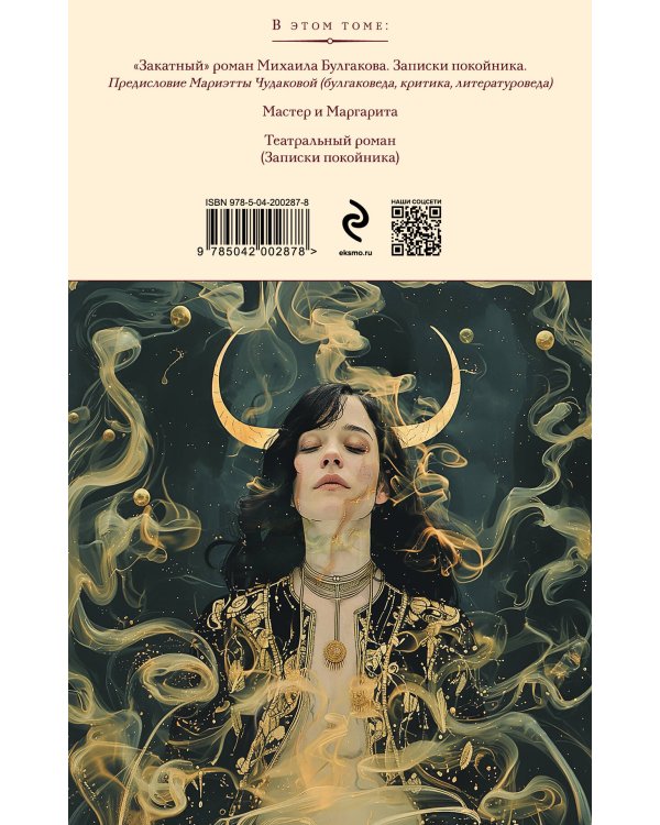 Мастер и Маргарита. Театральный роман