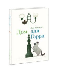 Дом для Гарри