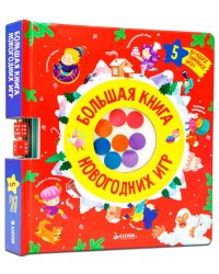 НГ21. Время играть. Большая книга новогодних игр