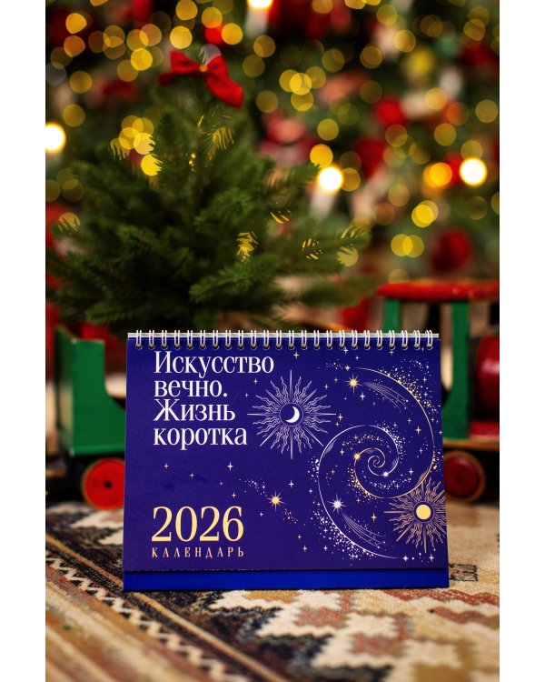 Магистраль. Коллекция. Искусство вечно. Жизнь коротка. Настольный календарь на 2026 год (горизонтальный)