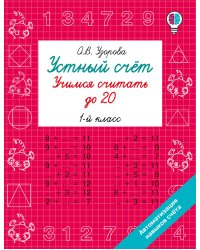 Устный счёт. Учимся считать до 20. 1 класс
