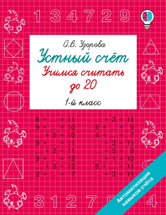 Обложка книги «Устный счёт. Учимся считать до 20. 1 класс» — Узорова Ольга Васильевна, ISBN 9785171908737