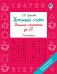 Обложка книги «Устный счёт. Учимся считать до 20. 1 класс» — Узорова Ольга Васильевна, ISBN 9785171908737