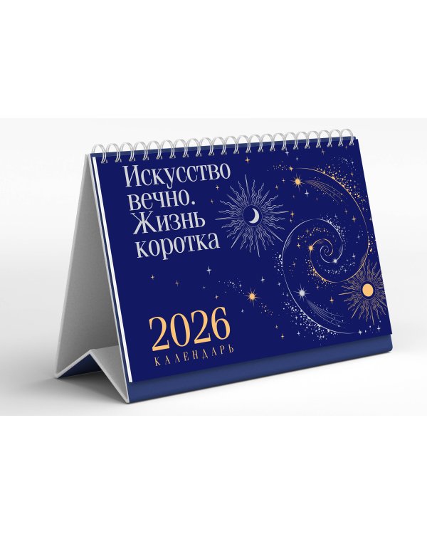 Магистраль. Коллекция. Искусство вечно. Жизнь коротка. Настольный календарь на 2026 год (горизонтальный)
