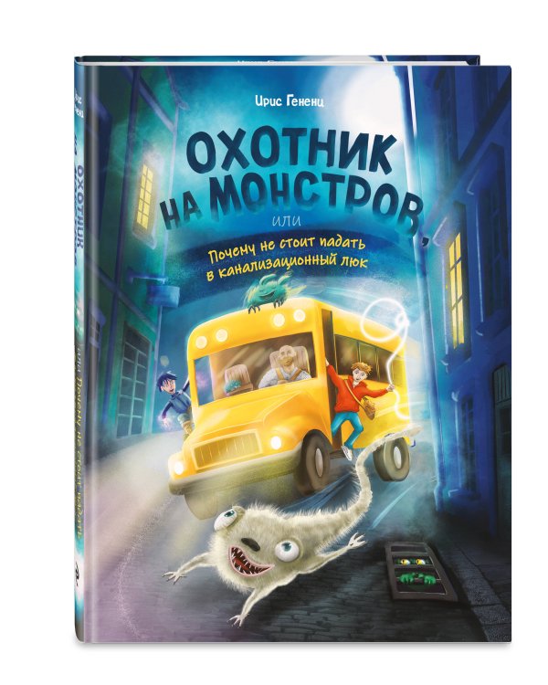 Дополнительное изображение книги «Охотник на монстров, или Почему не стоит падать в канализационный люк (#1)»