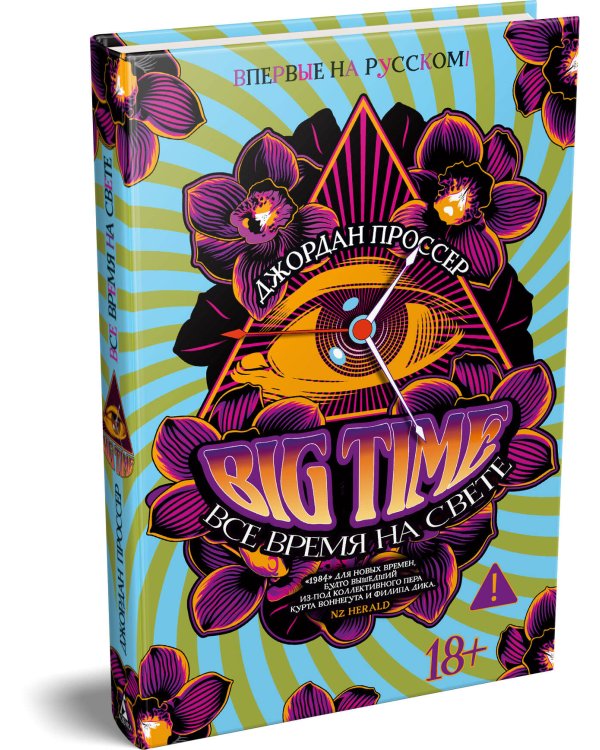 Дополнительное изображение книги «BIG TIME: Все время на свете»