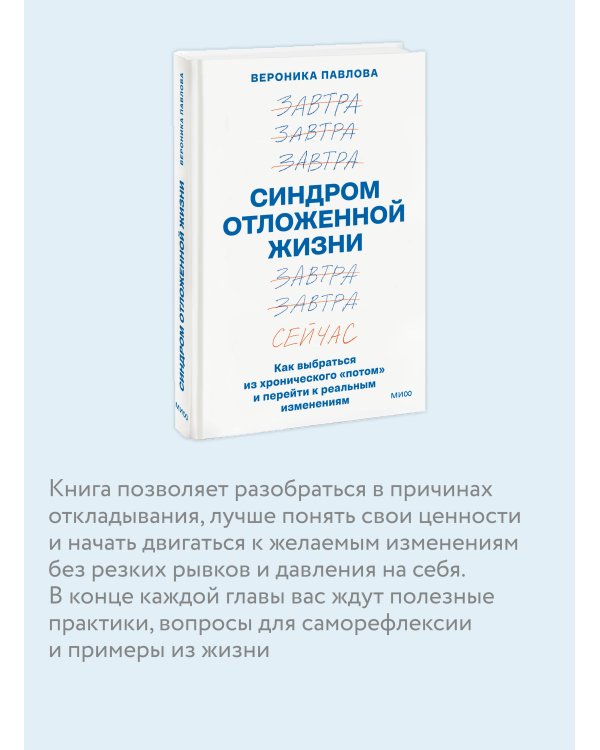 Синдром отложенной жизни. Как выбраться из хронического «потом» и перейти к реальным изменениям