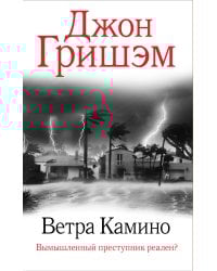 Ветра Камино